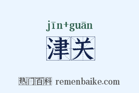 津关是什么意思的图片